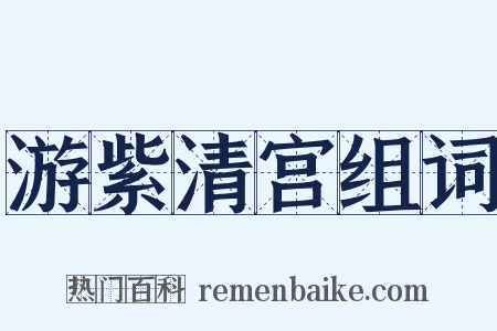 游紫清宫组词是什么意思的图片